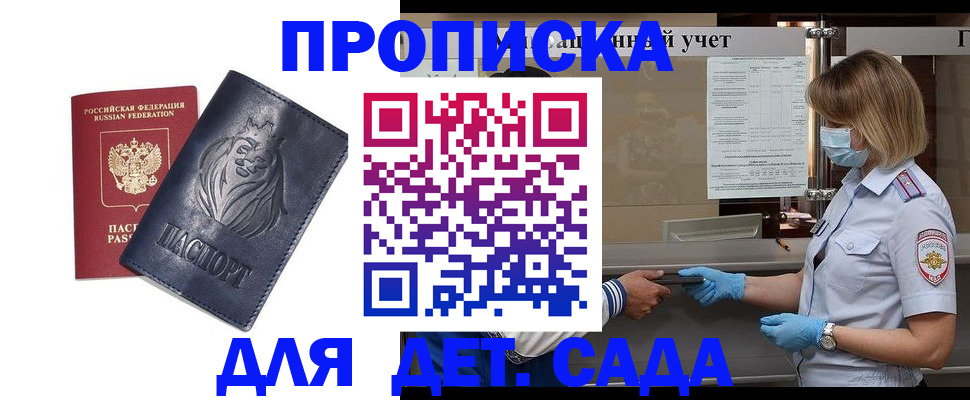 купить прописку в Павловске